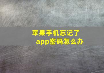 苹果手机忘记了app密码怎么办