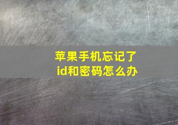 苹果手机忘记了id和密码怎么办