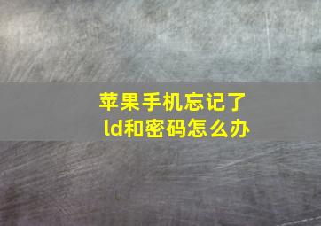 苹果手机忘记了ld和密码怎么办