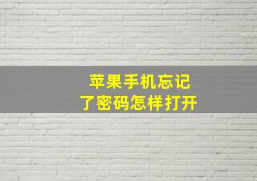 苹果手机忘记了密码怎样打开