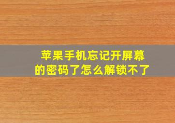 苹果手机忘记开屏幕的密码了怎么解锁不了