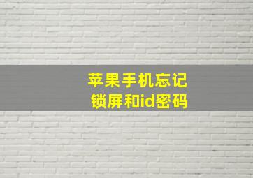 苹果手机忘记锁屏和id密码