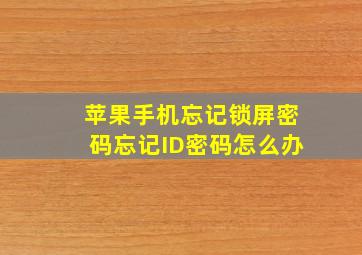 苹果手机忘记锁屏密码忘记ID密码怎么办