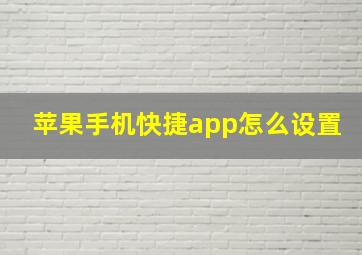 苹果手机快捷app怎么设置