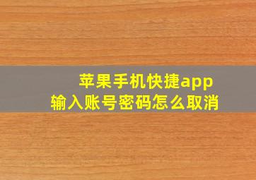 苹果手机快捷app输入账号密码怎么取消