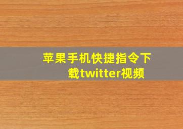 苹果手机快捷指令下载twitter视频