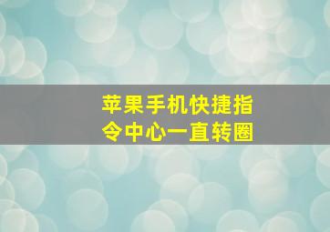 苹果手机快捷指令中心一直转圈