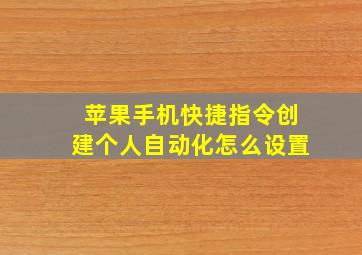 苹果手机快捷指令创建个人自动化怎么设置