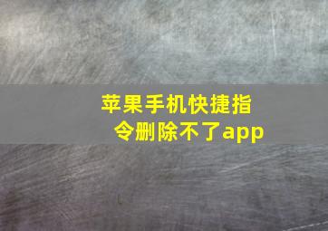 苹果手机快捷指令删除不了app