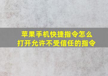 苹果手机快捷指令怎么打开允许不受信任的指令