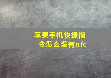 苹果手机快捷指令怎么没有nfc