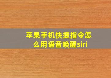 苹果手机快捷指令怎么用语音唤醒siri