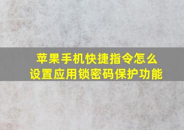 苹果手机快捷指令怎么设置应用锁密码保护功能