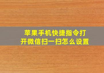 苹果手机快捷指令打开微信扫一扫怎么设置