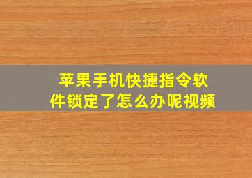 苹果手机快捷指令软件锁定了怎么办呢视频