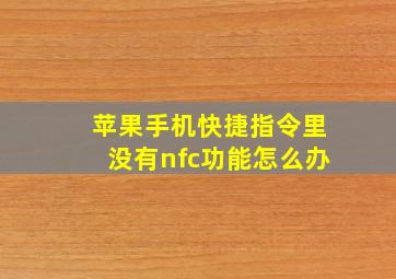 苹果手机快捷指令里没有nfc功能怎么办