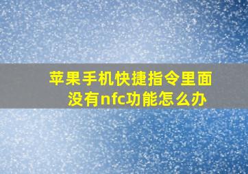 苹果手机快捷指令里面没有nfc功能怎么办