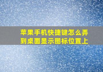 苹果手机快捷键怎么弄到桌面显示图标位置上