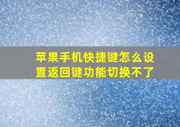 苹果手机快捷键怎么设置返回键功能切换不了