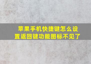 苹果手机快捷键怎么设置返回键功能图标不见了