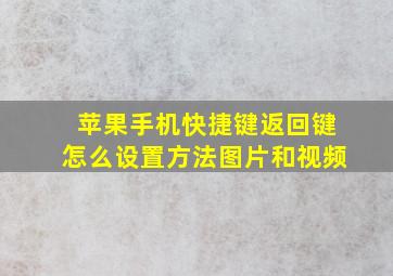 苹果手机快捷键返回键怎么设置方法图片和视频