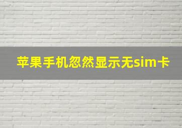 苹果手机忽然显示无sim卡