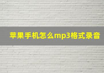 苹果手机怎么mp3格式录音