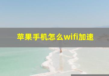 苹果手机怎么wifi加速