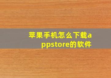 苹果手机怎么下载appstore的软件