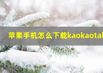 苹果手机怎么下载kaokaotalk