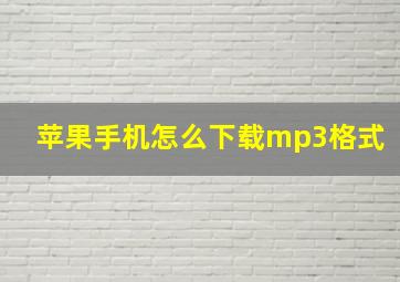 苹果手机怎么下载mp3格式