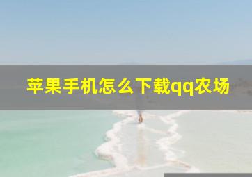 苹果手机怎么下载qq农场