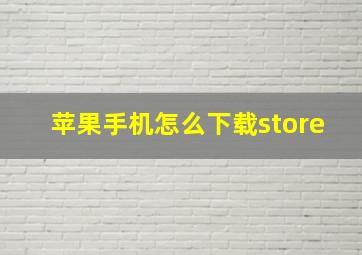 苹果手机怎么下载store