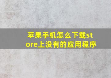 苹果手机怎么下载store上没有的应用程序