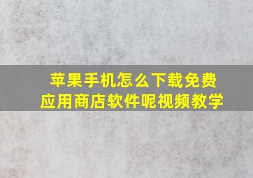 苹果手机怎么下载免费应用商店软件呢视频教学