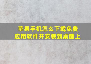 苹果手机怎么下载免费应用软件并安装到桌面上