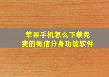 苹果手机怎么下载免费的微信分身功能软件