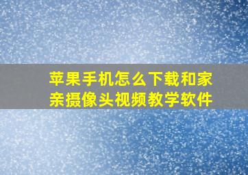 苹果手机怎么下载和家亲摄像头视频教学软件