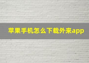 苹果手机怎么下载外来app