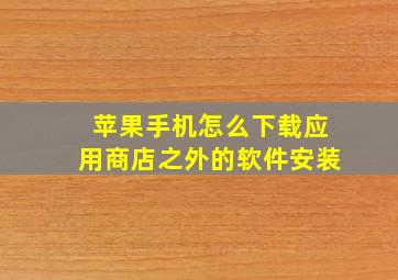 苹果手机怎么下载应用商店之外的软件安装