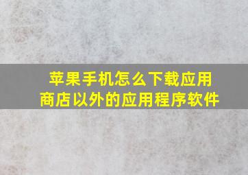 苹果手机怎么下载应用商店以外的应用程序软件