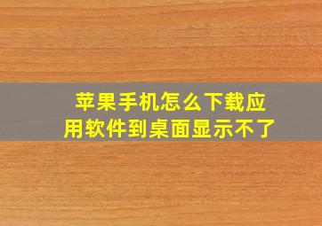 苹果手机怎么下载应用软件到桌面显示不了