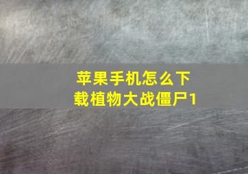 苹果手机怎么下载植物大战僵尸1