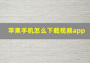 苹果手机怎么下载视频app