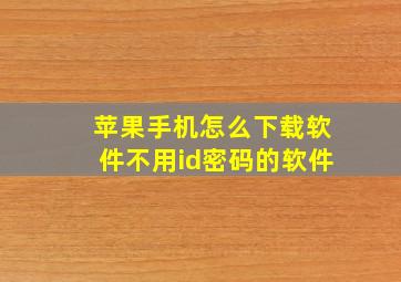 苹果手机怎么下载软件不用id密码的软件