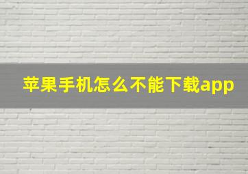 苹果手机怎么不能下载app