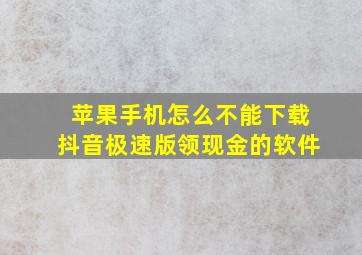 苹果手机怎么不能下载抖音极速版领现金的软件