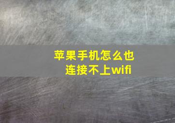 苹果手机怎么也连接不上wifi