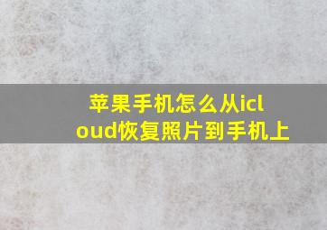 苹果手机怎么从icloud恢复照片到手机上