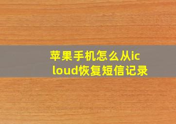 苹果手机怎么从icloud恢复短信记录